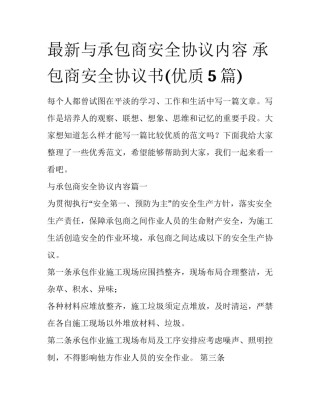 最新与承包商安全协议内容 承包商安全协议书(优质5篇)