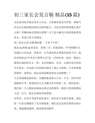 初三家长会发言稿 精品(15篇)