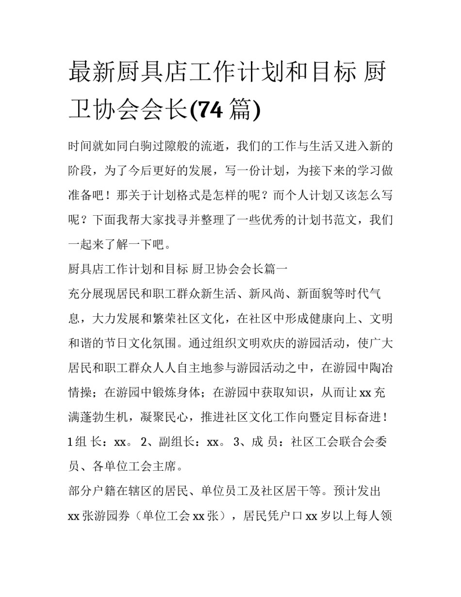 最新厨具店工作计划和目标 厨卫协会会长(74篇)_第1页