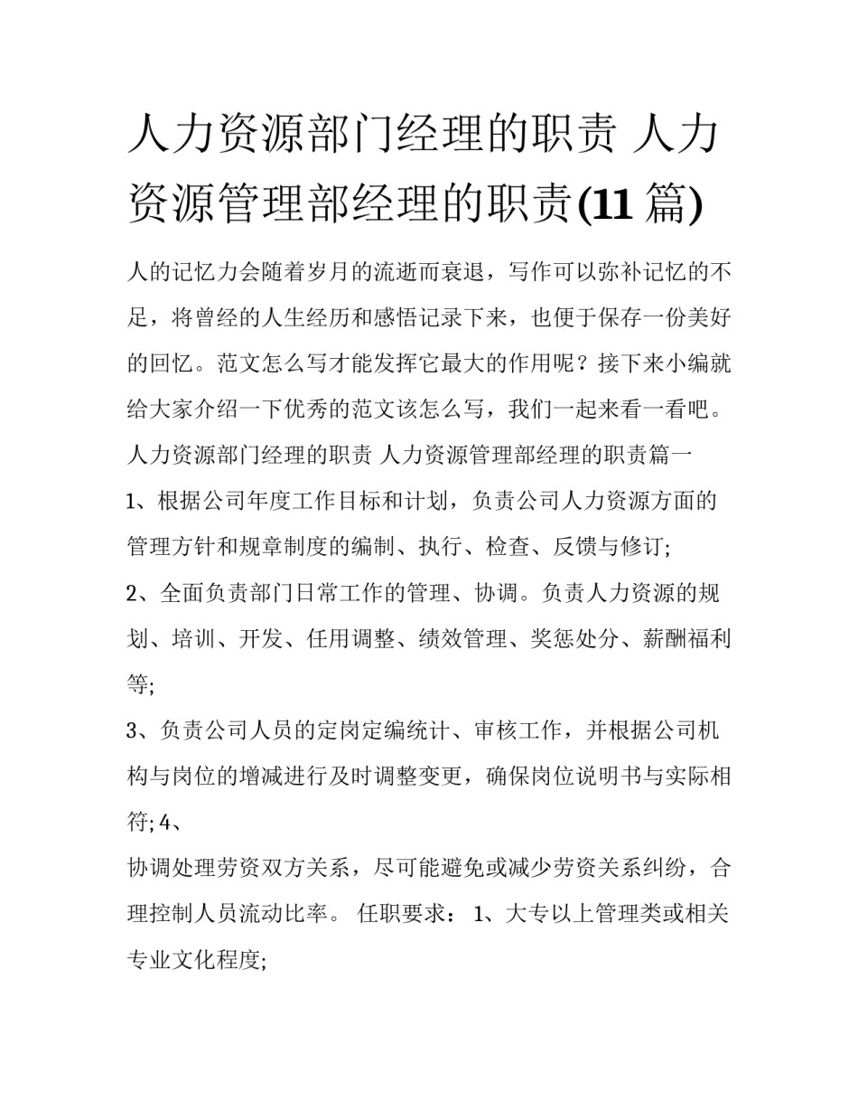 人力资源部门经理的职责 人力资源管理部经理的职责(11篇)_第1页