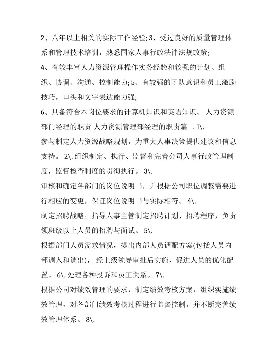 人力资源部门经理的职责 人力资源管理部经理的职责(11篇)_第2页