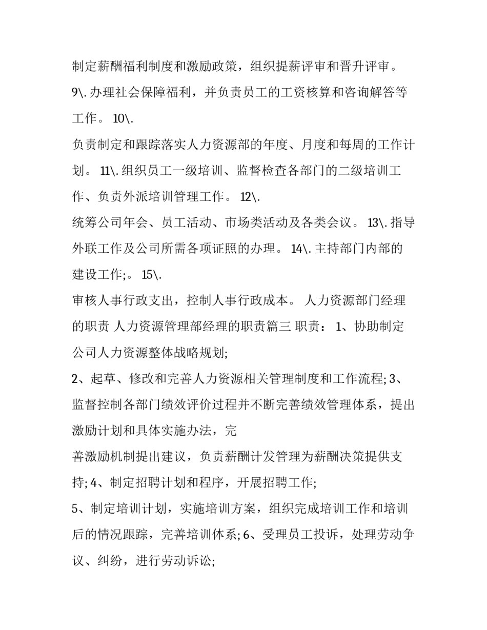 人力资源部门经理的职责 人力资源管理部经理的职责(11篇)_第3页