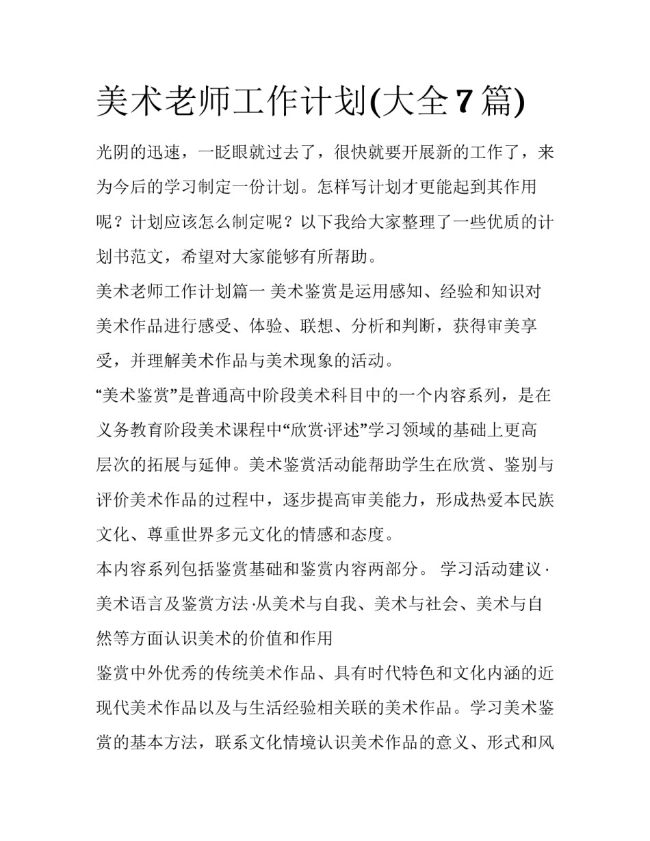 美术老师工作计划(大全7篇)_第1页