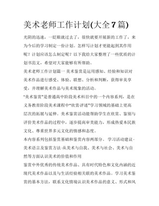 美术老师工作计划(大全7篇)