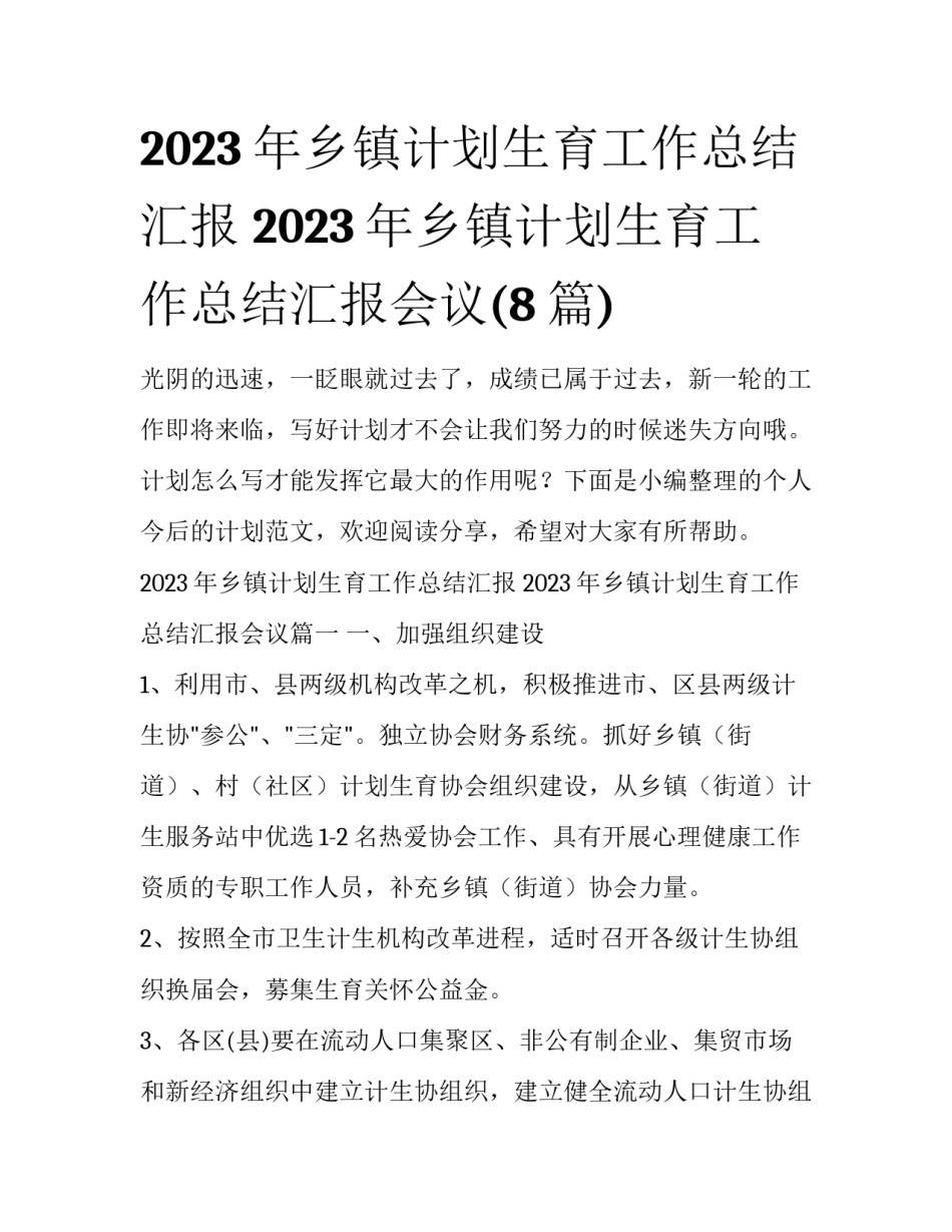 2023年乡镇计划生育工作总结汇报 2023年乡镇计划生育工作总结汇报会议(8篇)_第1页