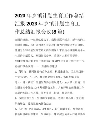 2023年乡镇计划生育工作总结汇报 2023年乡镇计划生育工作总结汇报会议(8篇)
