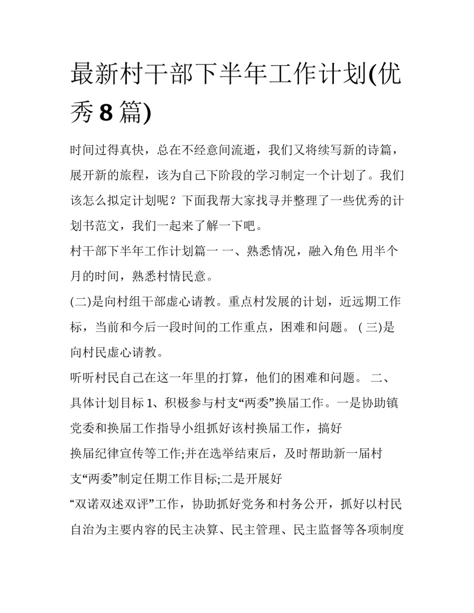 最新村干部下半年工作计划(优秀8篇)_第1页