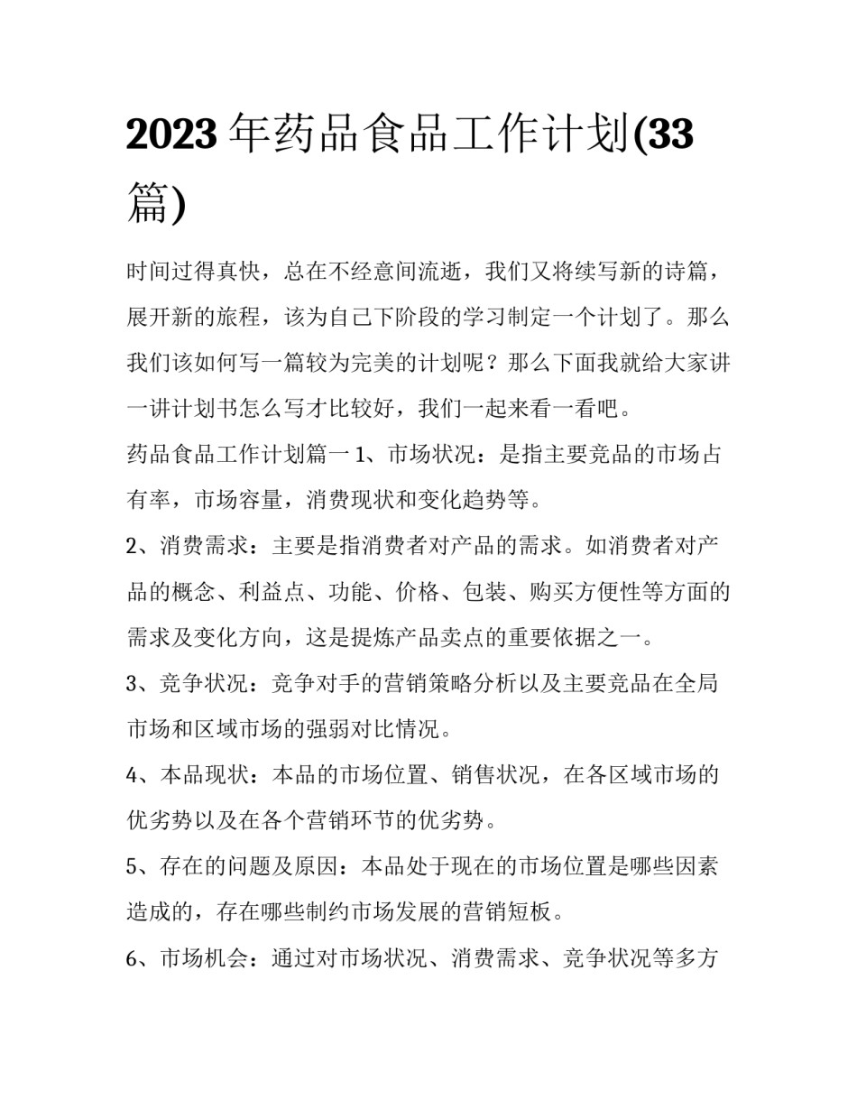 2023年药品食品工作计划(33篇)_第1页