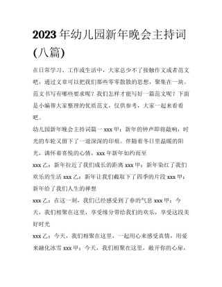 2023年幼儿园新年晚会主持词(八篇)