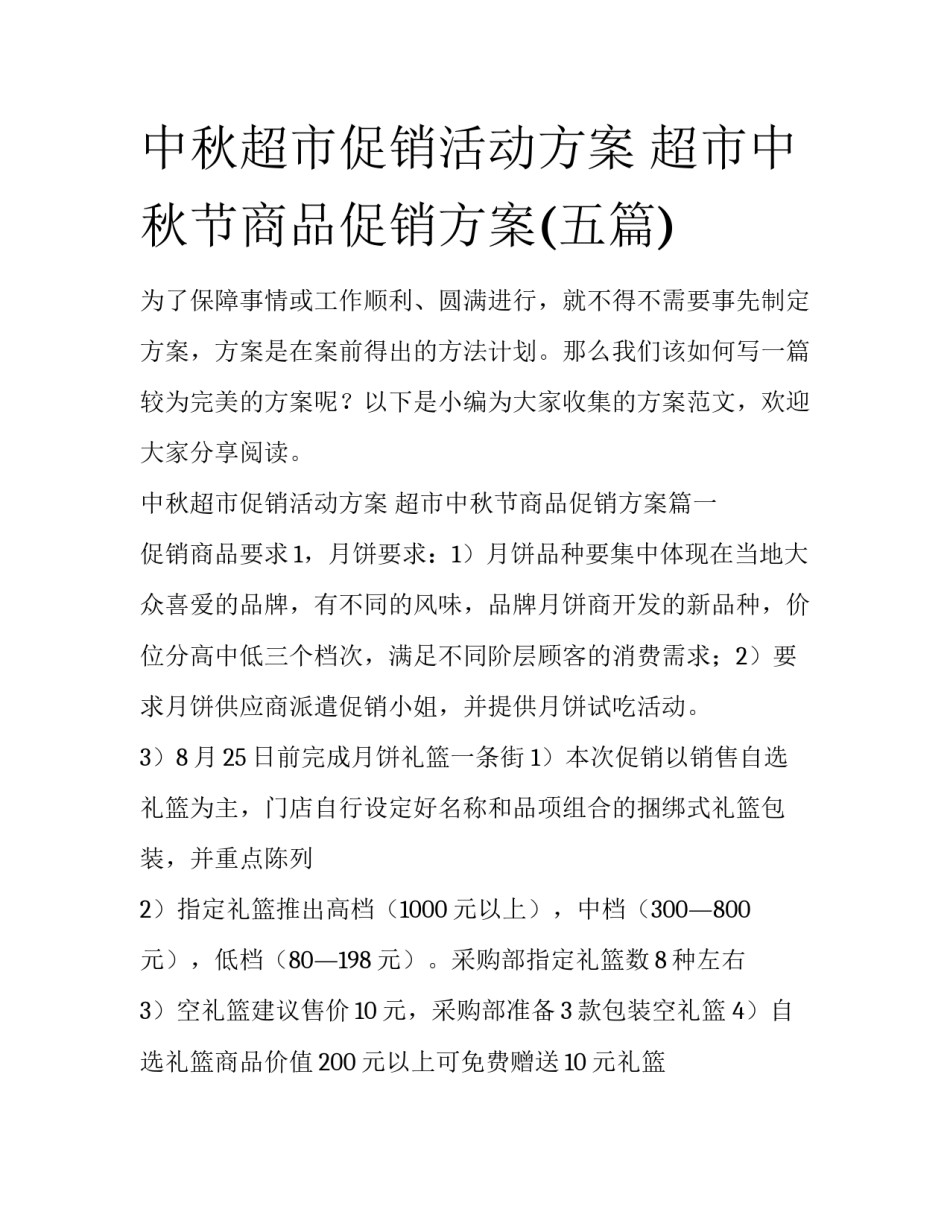 中秋超市促销活动方案 超市中秋节商品促销方案(五篇)_第1页