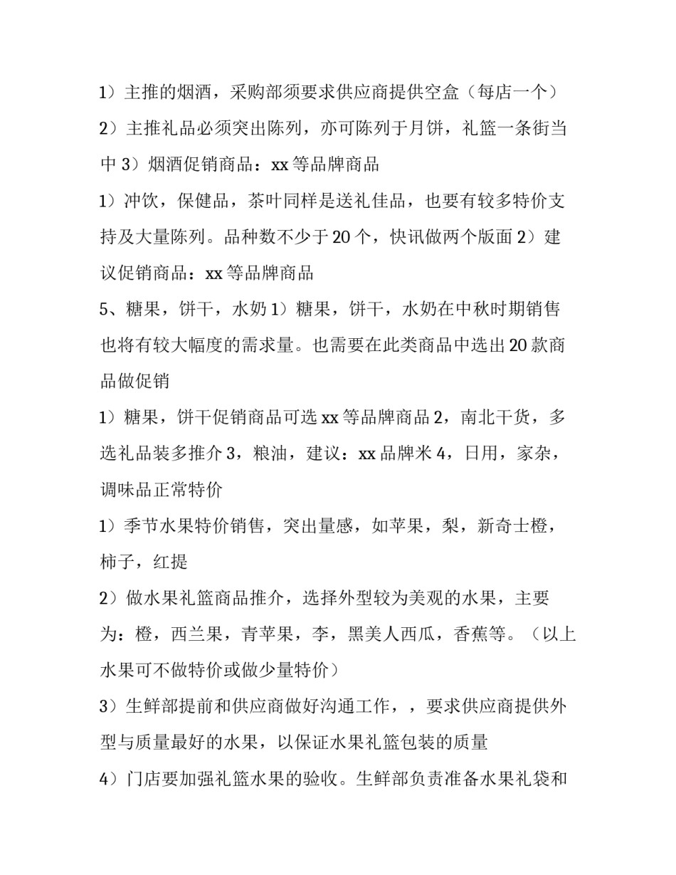 中秋超市促销活动方案 超市中秋节商品促销方案(五篇)_第2页