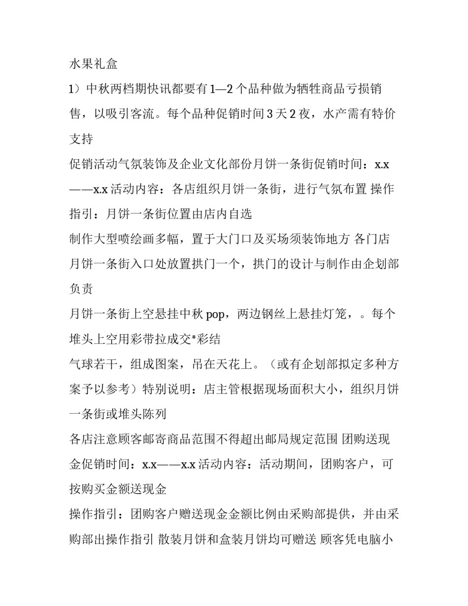 中秋超市促销活动方案 超市中秋节商品促销方案(五篇)_第3页
