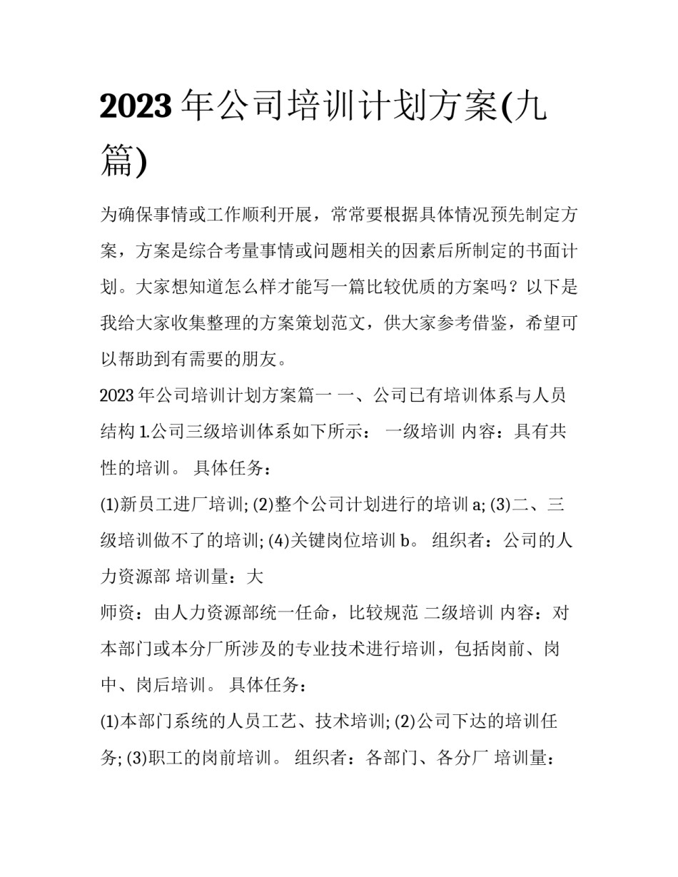 2023年公司培训计划方案(九篇)_第1页