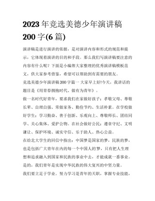 2023年竞选美德少年演讲稿200字(6篇)