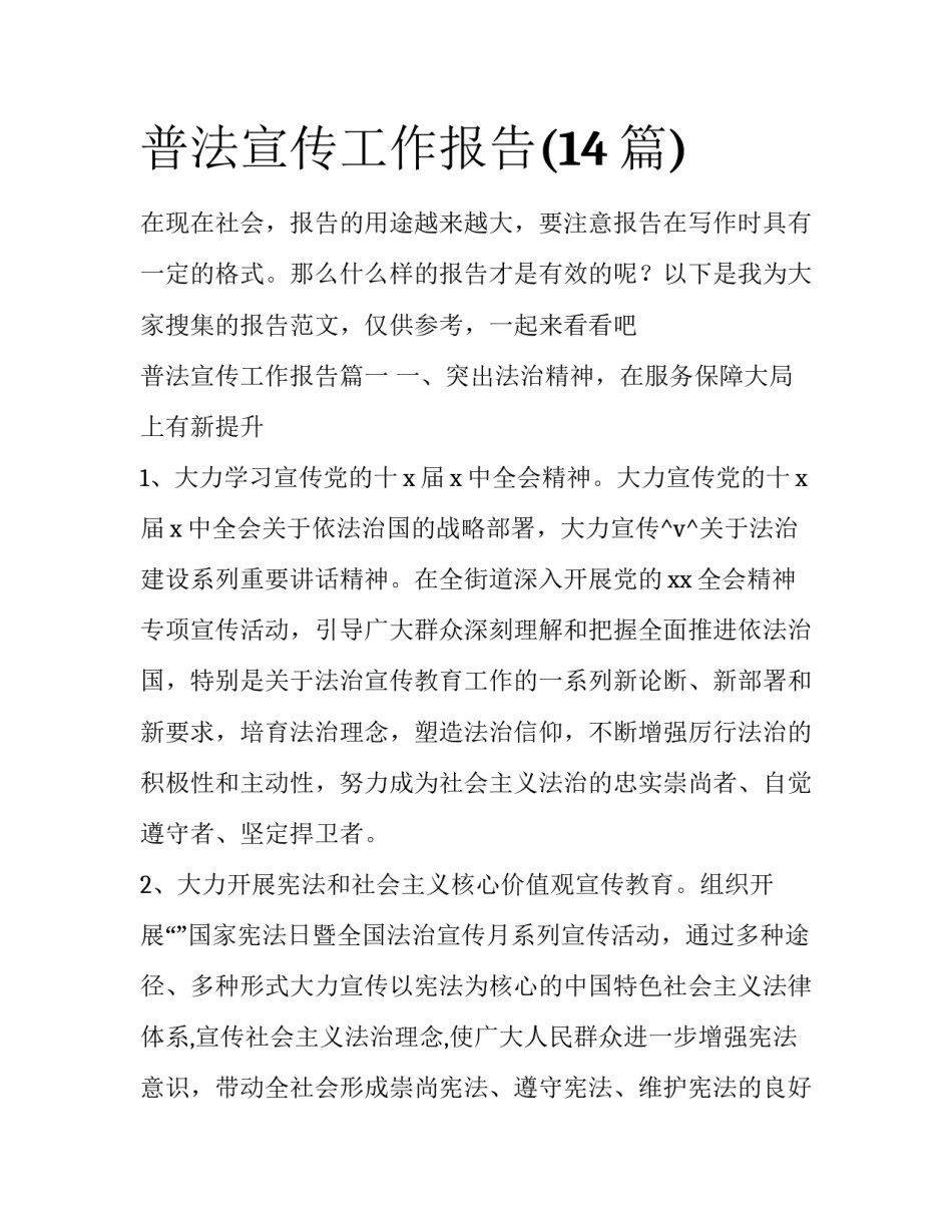 普法宣传工作报告(14篇)_第1页