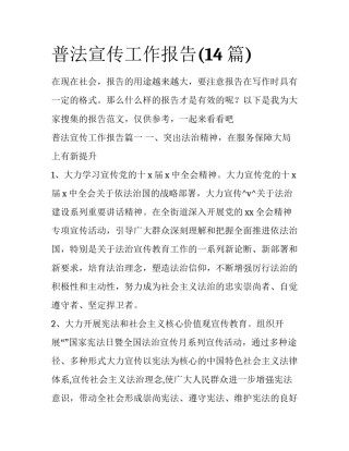 普法宣传工作报告(14篇)