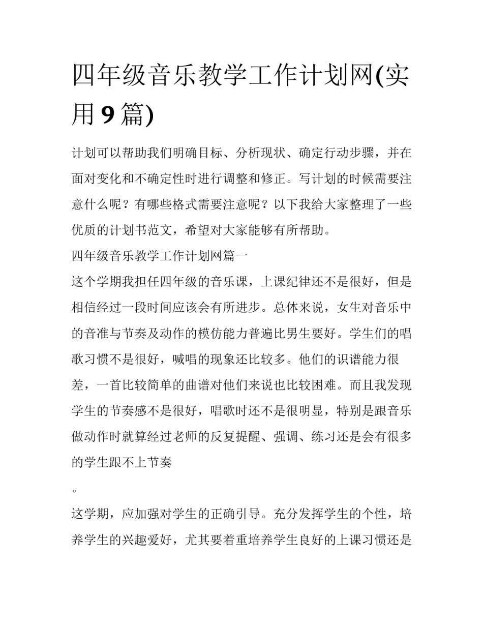 四年级音乐教学工作计划网(实用9篇)_第1页