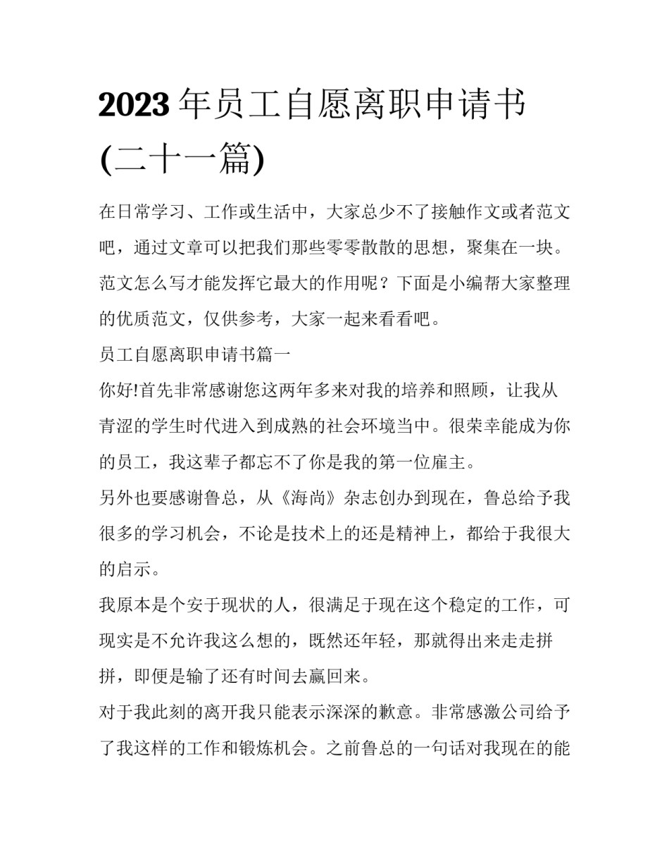 2023年员工自愿离职申请书(二十一篇)_第1页