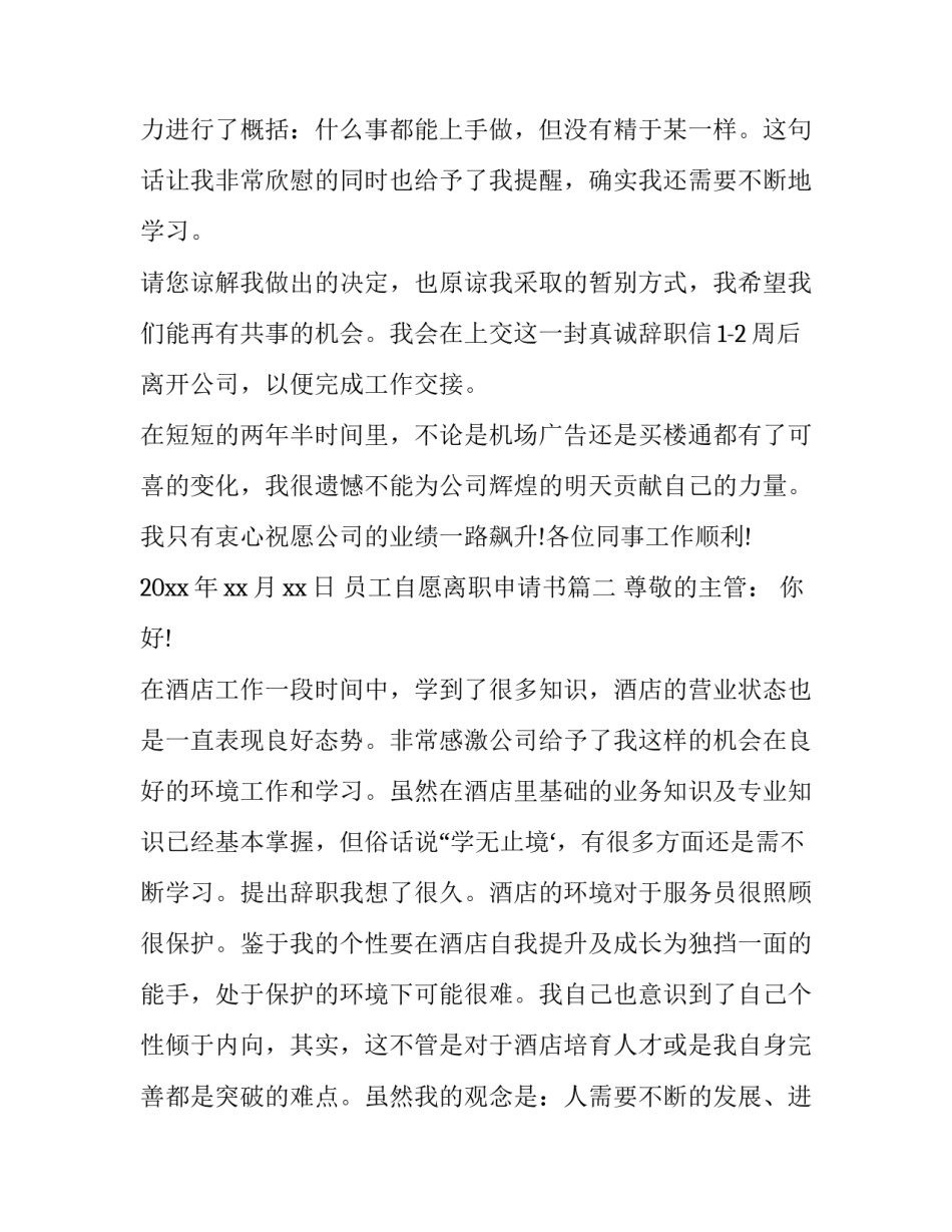 2023年员工自愿离职申请书(二十一篇)_第2页