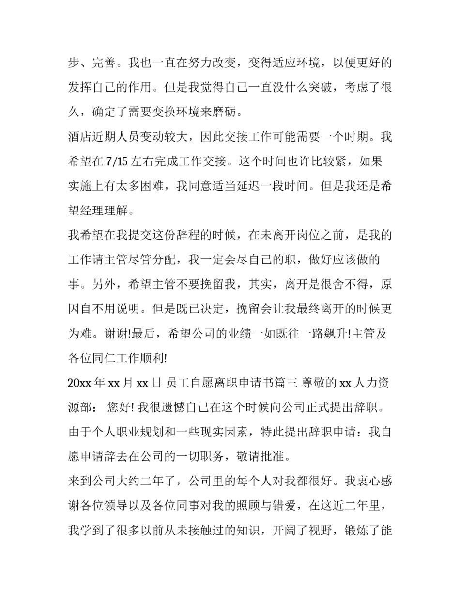 2023年员工自愿离职申请书(二十一篇)_第3页
