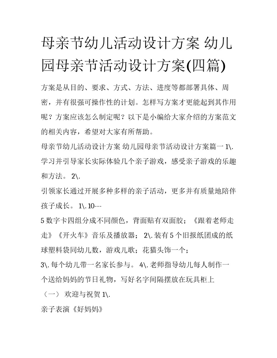 母亲节幼儿活动设计方案 幼儿园母亲节活动设计方案(四篇)_第1页