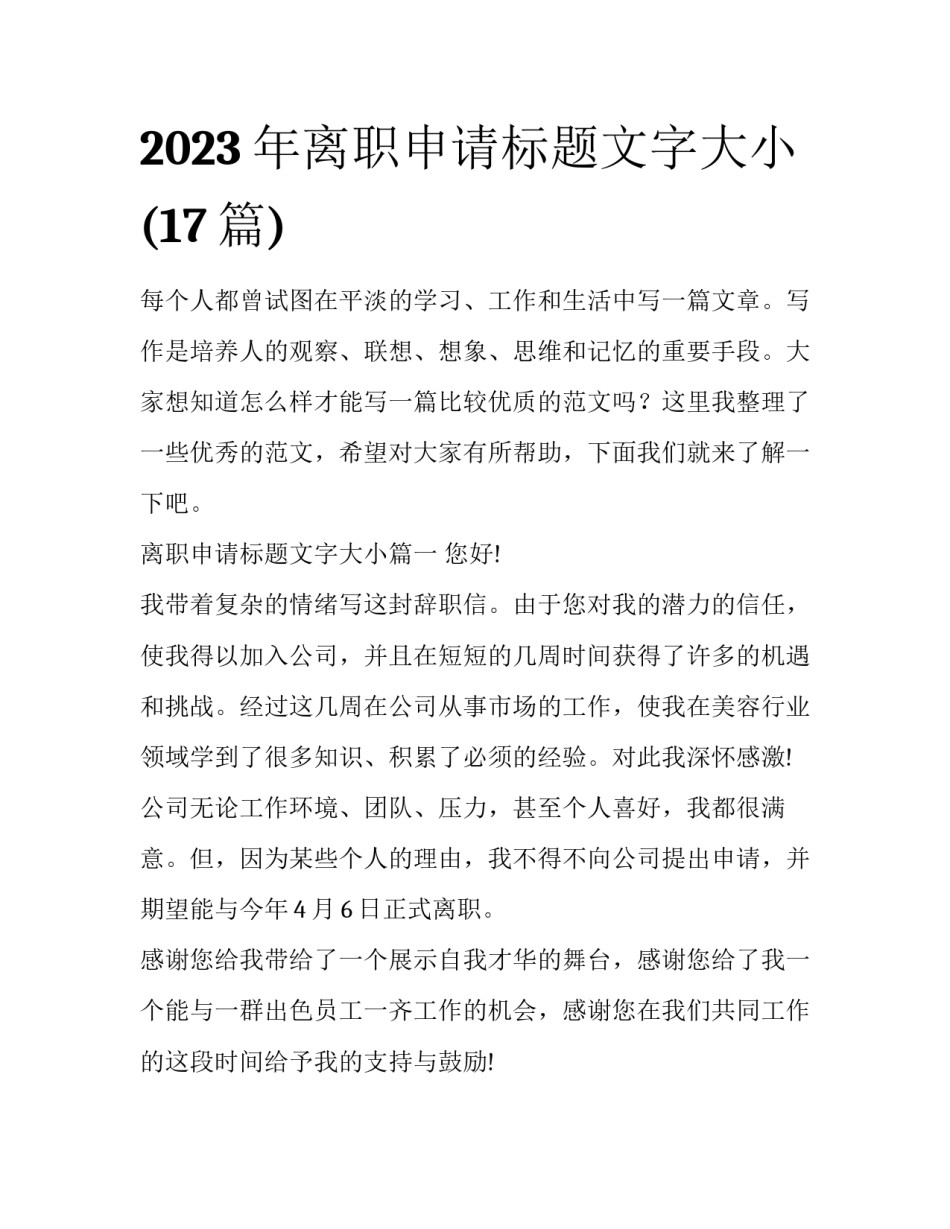 2023年离职申请标题文字大小(17篇)_第1页