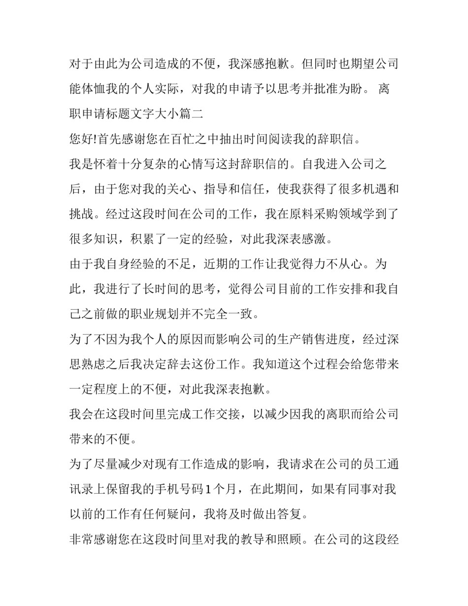2023年离职申请标题文字大小(17篇)_第2页