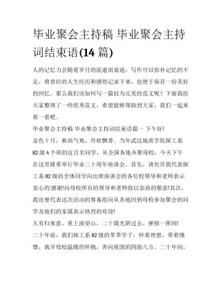 毕业聚会主持稿 毕业聚会主持词结束语(14篇)