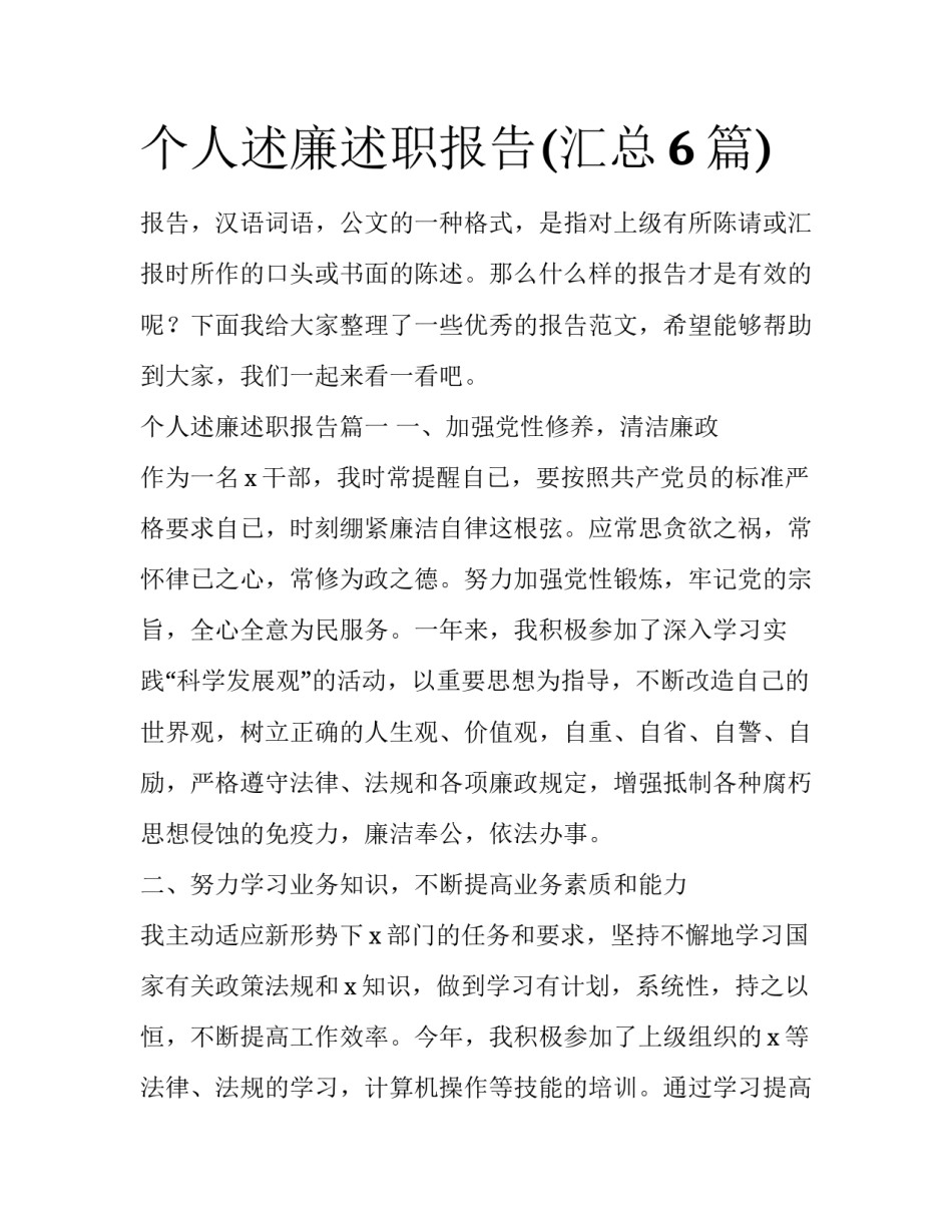 个人述廉述职报告(汇总6篇)_第1页