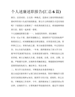 个人述廉述职报告(汇总6篇)