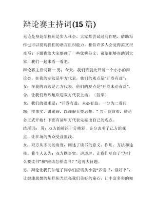 辩论赛主持词(15篇)