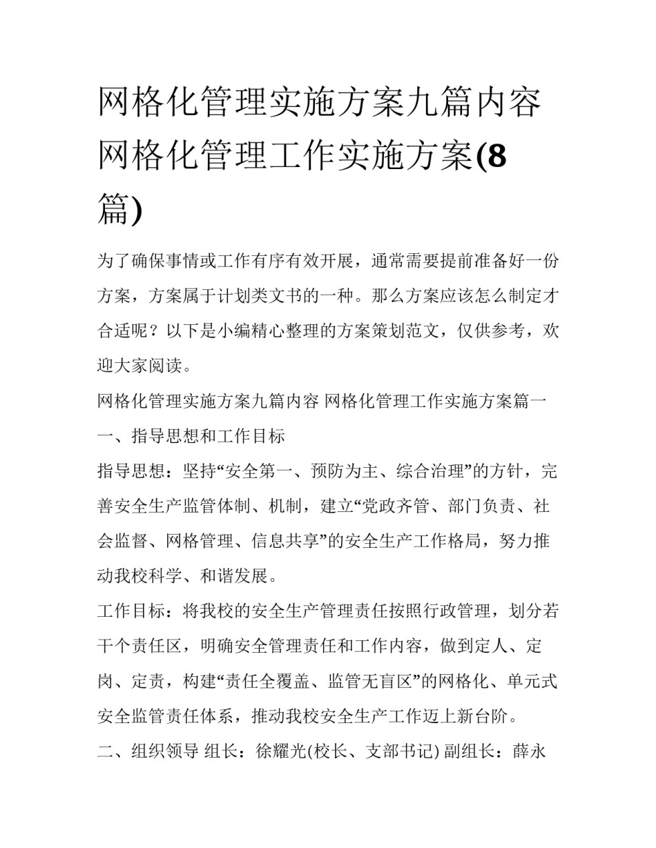网格化管理实施方案九篇内容 网格化管理工作实施方案(8篇)_第1页