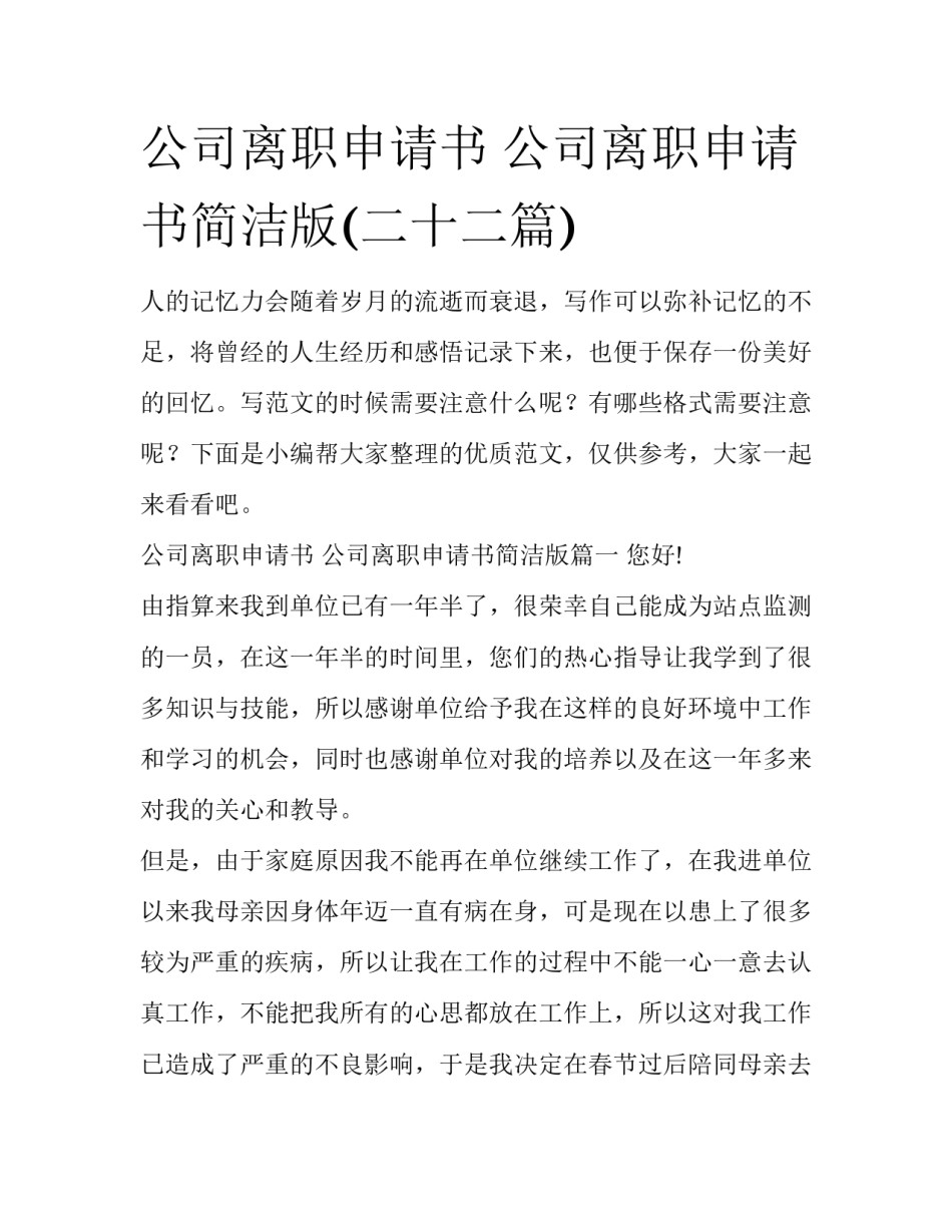 公司离职申请书 公司离职申请书简洁版(二十二篇)_第1页