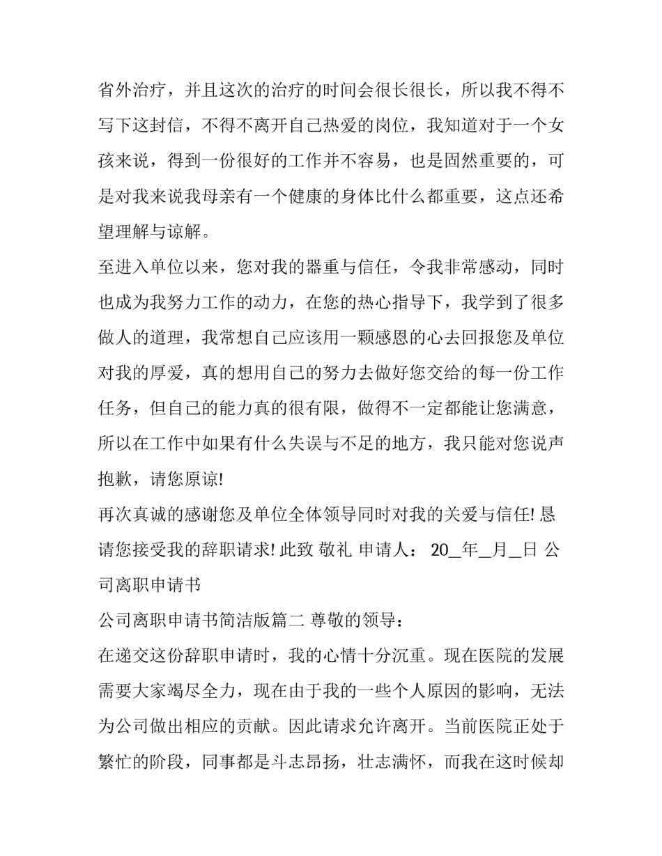 公司离职申请书 公司离职申请书简洁版(二十二篇)_第2页