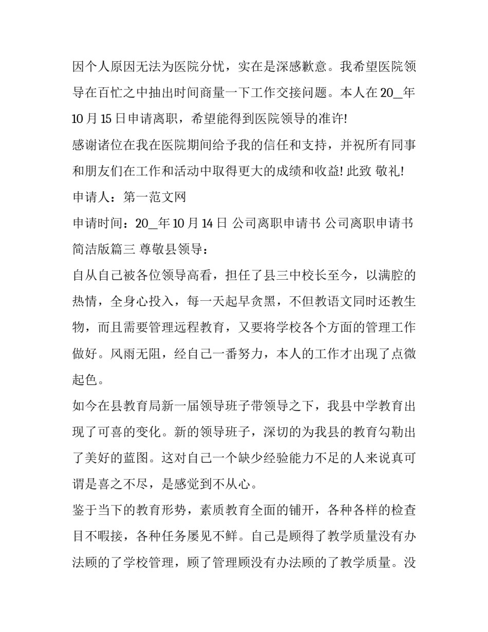 公司离职申请书 公司离职申请书简洁版(二十二篇)_第3页