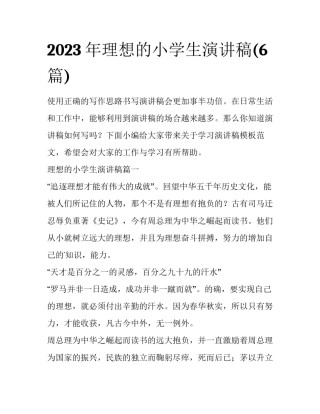 2023年理想的小学生演讲稿(6篇)