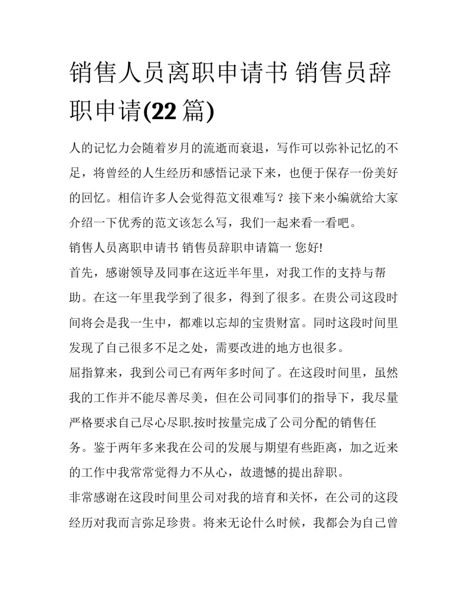 销售人员离职申请书 销售员辞职申请(22篇)_第1页