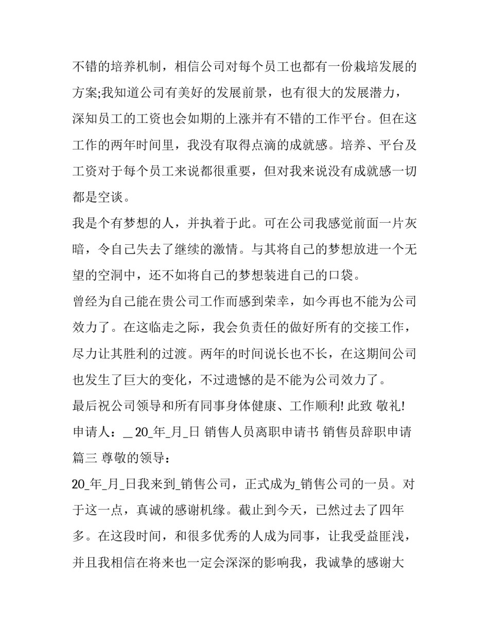 销售人员离职申请书 销售员辞职申请(22篇)_第3页