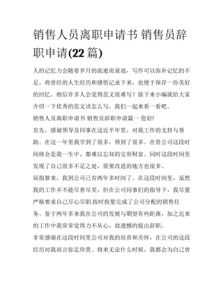 销售人员离职申请书 销售员辞职申请(22篇)