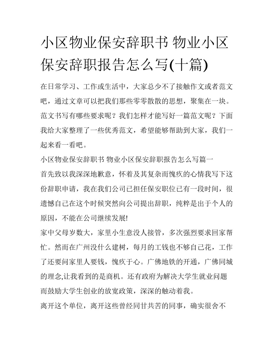 小区物业保安辞职书 物业小区保安辞职报告怎么写(十篇)_第1页
