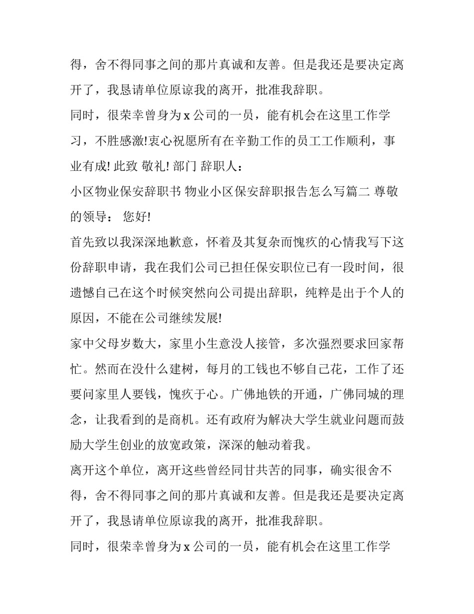 小区物业保安辞职书 物业小区保安辞职报告怎么写(十篇)_第2页