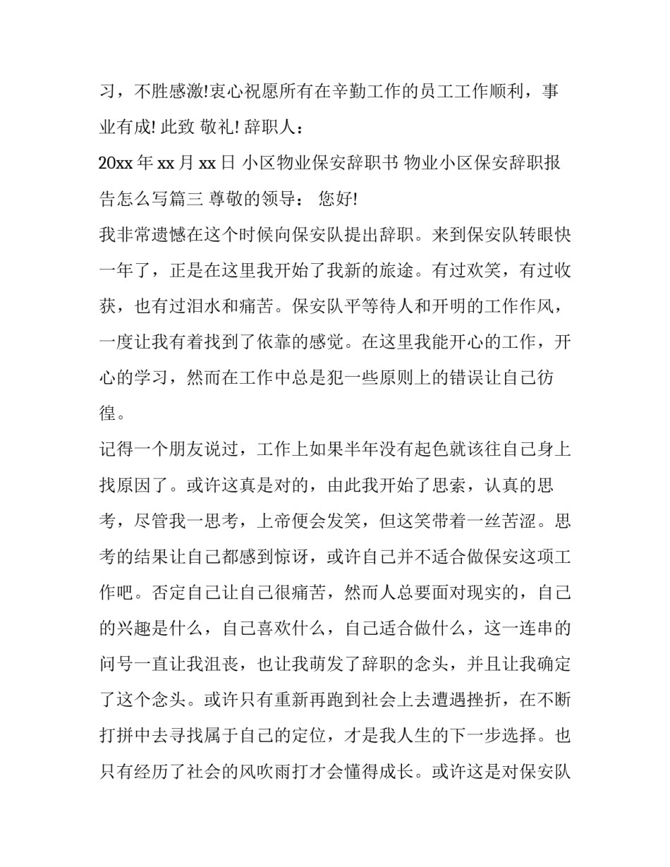 小区物业保安辞职书 物业小区保安辞职报告怎么写(十篇)_第3页