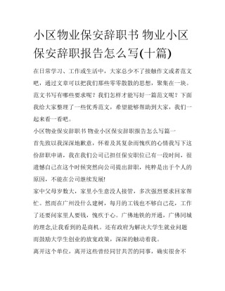 小区物业保安辞职书 物业小区保安辞职报告怎么写(十篇)