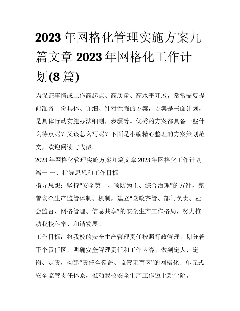 2023年网格化管理实施方案九篇文章 2023年网格化工作计划(8篇)_第1页