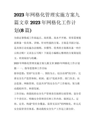 2023年网格化管理实施方案九篇文章 2023年网格化工作计划(8篇)