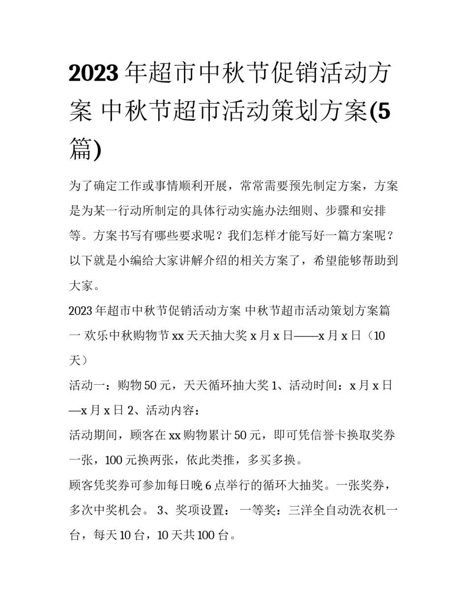 2023年超市中秋节促销活动方案 中秋节超市活动策划方案(5篇)_第1页