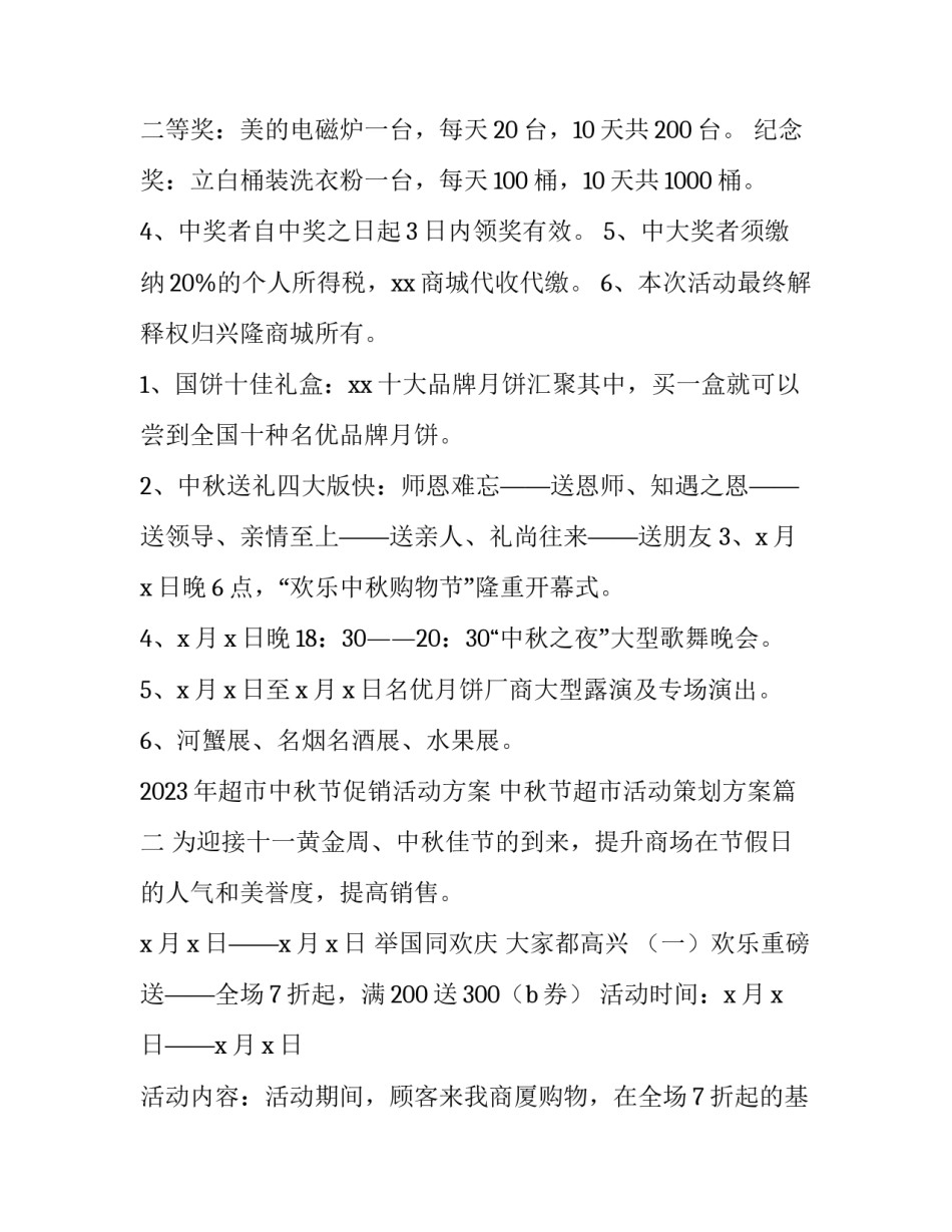 2023年超市中秋节促销活动方案 中秋节超市活动策划方案(5篇)_第2页