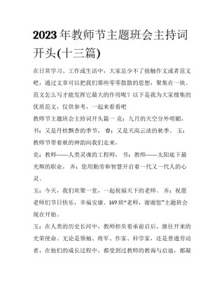 2023年教师节主题班会主持词开头(十三篇)
