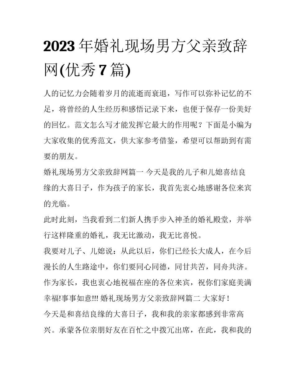 2023年婚礼现场男方父亲致辞网(优秀7篇)_第1页