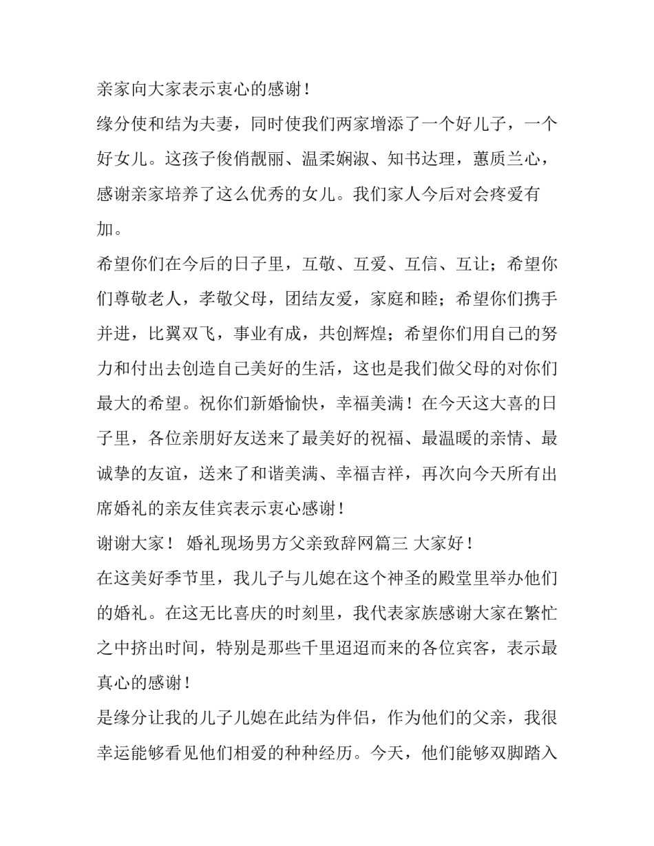 2023年婚礼现场男方父亲致辞网(优秀7篇)_第2页